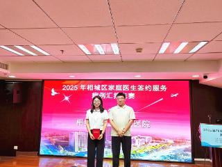 苏州相城三院家庭医生在比赛中获奖