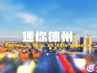 创意短片丨俯瞰一座城的稚趣：移轴重构“迷你德州”