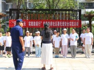 济南市莱芜区张家洼街道安泰华府社区开展暑托班专项安全实践活动