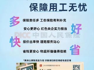 济南人保财险雇主责任保险：化解企业用工风险，助力企业行稳致远