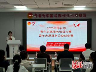 邢台举行“泉城青年”青年志愿服务项目大赛