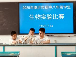2025年临沂市初中学生生物实验操作大赛在临沂第六中学举行