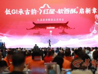 低GI承古韵·红星软香酥启新章——红星软香酥低GI新品发布 探索健康烘焙新方向