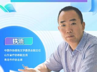 著名作家铁流入驻壹点号，精英领航矩阵再添文学名家