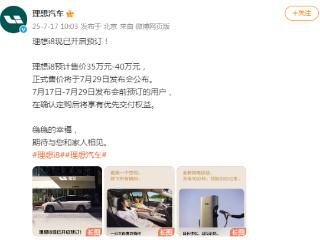 理想i8官宣开启预订：预售价35-40万元，7月29日上市