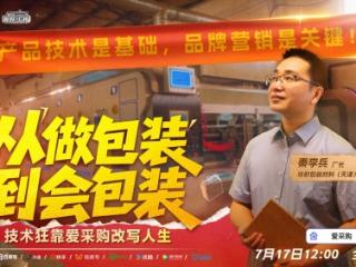 爱采购《你好！厂长》第11期全网上线：看技术狂秦李兵，如何靠爱采购改写人生