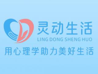 灵动生活集团：十年深耕，构筑心理健康服务新生态