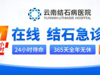 云南结石病医院帮助患者成功取石