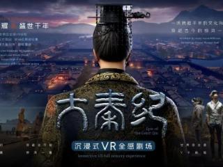 《大秦纪》VR全感剧场：传统与现代交织的音乐盛宴