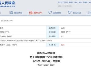 山东省政府批复同意，武城县最新发展定位来了