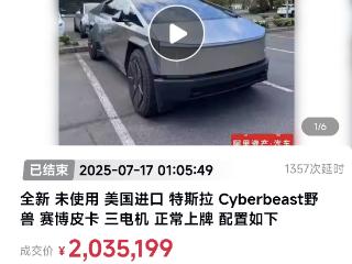 特斯拉赛博皮卡拍出218万后毁拍 回应：竞拍人不想要了，扣了5000元保证金