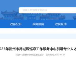 事业编制！2025年德城区巡察服务中心人才引进启动