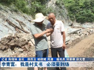 李青富：我是村支书 必须要到场
