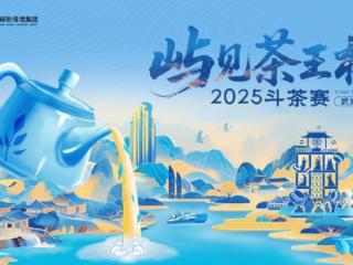 山海和鸣，茶王争霸！ 「屿见茶王杯」2025斗茶赛今夏启幕，三大茶王虚位以待！