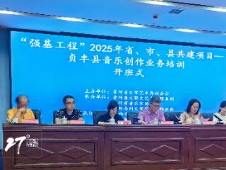 “强基工程”贞丰县音乐创作业务培训举行