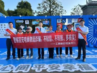 工行贵阳花溪支行：警银携手助防线 “交”响花溪反诈行
