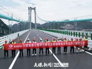 预计9月底通车！花江峡谷大桥桥面铺装完成