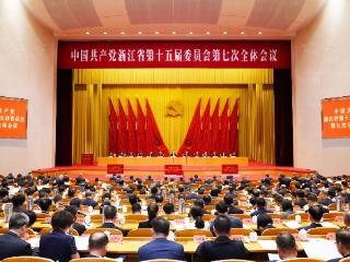 浙江省委十五届七次全体会议在杭州举行