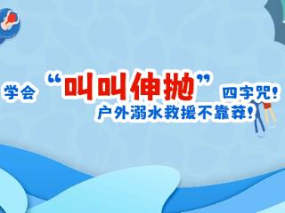 动画丨牢记“叫叫伸抛”四字诀！户外溺水救援不靠莽