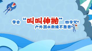 动画丨牢记“叫叫伸抛”四字诀！户外溺水救援不靠莽(图1)