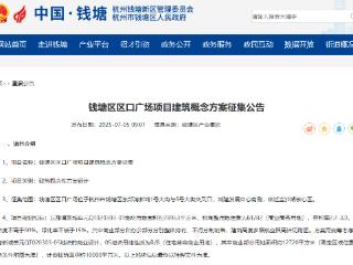 从记忆地标到未来磁极，下沙区口广场如何撬动钱塘未来？