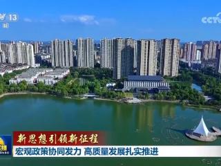 【新思想引领新征程】宏观政策协同发力 高质量发展扎实推进