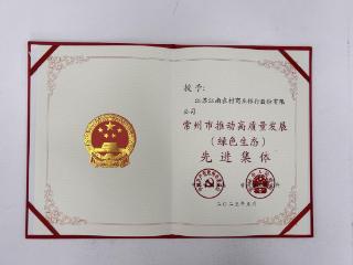 江南农村商业银行荣膺“常州市推动高质量发展（绿色生态）先进集体”