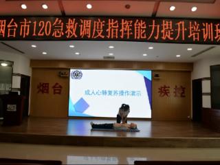 烟台市120急救调度指挥能力提升培训班成功举办