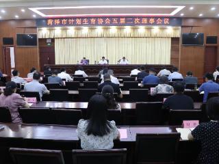 菏泽市计划生育协会五届二次理事会议召开