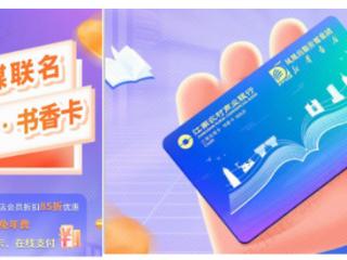 江南农村商业银行携手凤凰新华书店：“文化+金融” 跨界融合 书香卡激活消费新活力