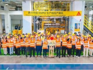 西卡在华扩建产线启用，本地战略投资加强全球影响力