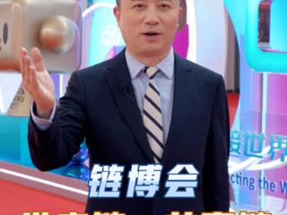 主播说联播丨链博会，供应链→共赢链！