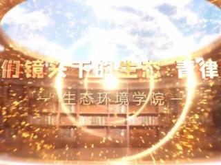 我们镜头下的生态·青律篇丨走进生态环境学院