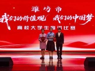 点赞！潍坊市高校大学生宣讲赛，这所学校学子获佳绩