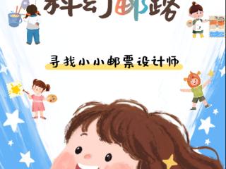 作品征集令｜小小设计师集合！今天起，邮博等你参加——