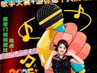 穿越古今震撼开唱！游弥娜《人“声”赢家》2025北京明城墙遗址个人演唱会成功举办