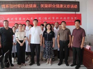 义诊送健康 真情暖丁庄！德州市第七人民医院党委副书记、院长庄霞带队开展义诊活动