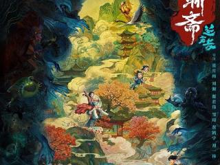 《聊斋：兰若寺》热映 探秘崂山背后 "仙山藏道韵" 的千年传奇