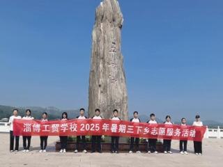 淄博工贸学校开展2025 年暑期三下乡志愿服务活动