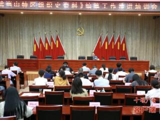 武当山特区开展组织史资料编纂工作培训