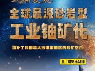 我国在新疆塔里木盆地发现全球最深砂岩型工业铀矿化