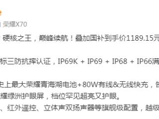 荣耀X70今日开售：1399元起，8300mAh超大电池充1次用两天