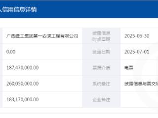 广西建工集团第一安装工程有限公司票据逾期余额1.83亿元