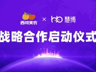 强强联手！西域美农 × 慧博科技“全域数字化运营项目”启动，共启增长新篇