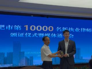 合肥市第10000名新执业律师诞生