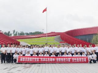 传承红色精神、汲取奋进力量—赫章农商银行赴“红飘带”贵州长征文化数字艺术馆开展党性教育活动