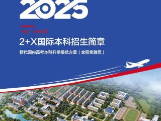 潍坊食品科技职业学院发布马来西亚2+X国际本科招生简章