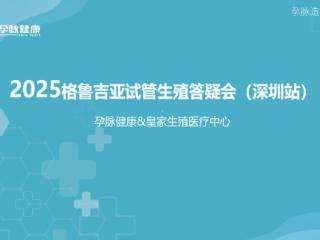 孕脉健康：第十三届深圳格鲁吉亚试管婴儿公益答疑会照亮孕育之路