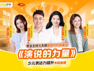叫叫联合四川广播电视台开启《演说的力量》系列直播 助力少儿表达力飞跃提升
