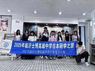 临沂士博高级中学“学思笃行—日本研学之旅”完美收官